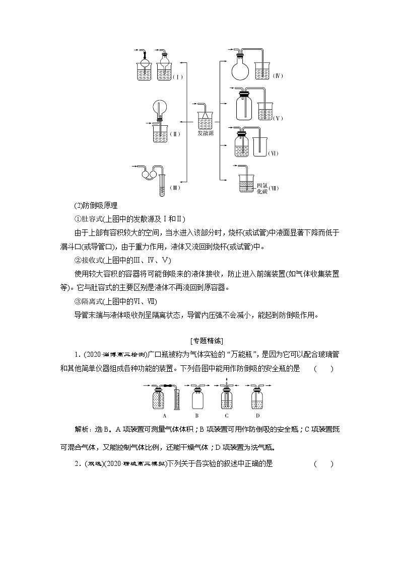 2021版新高考地区选考化学（人教版）一轮复习教师用书：小专题突破1　气体体积的测定及防倒吸装置的创新应用02