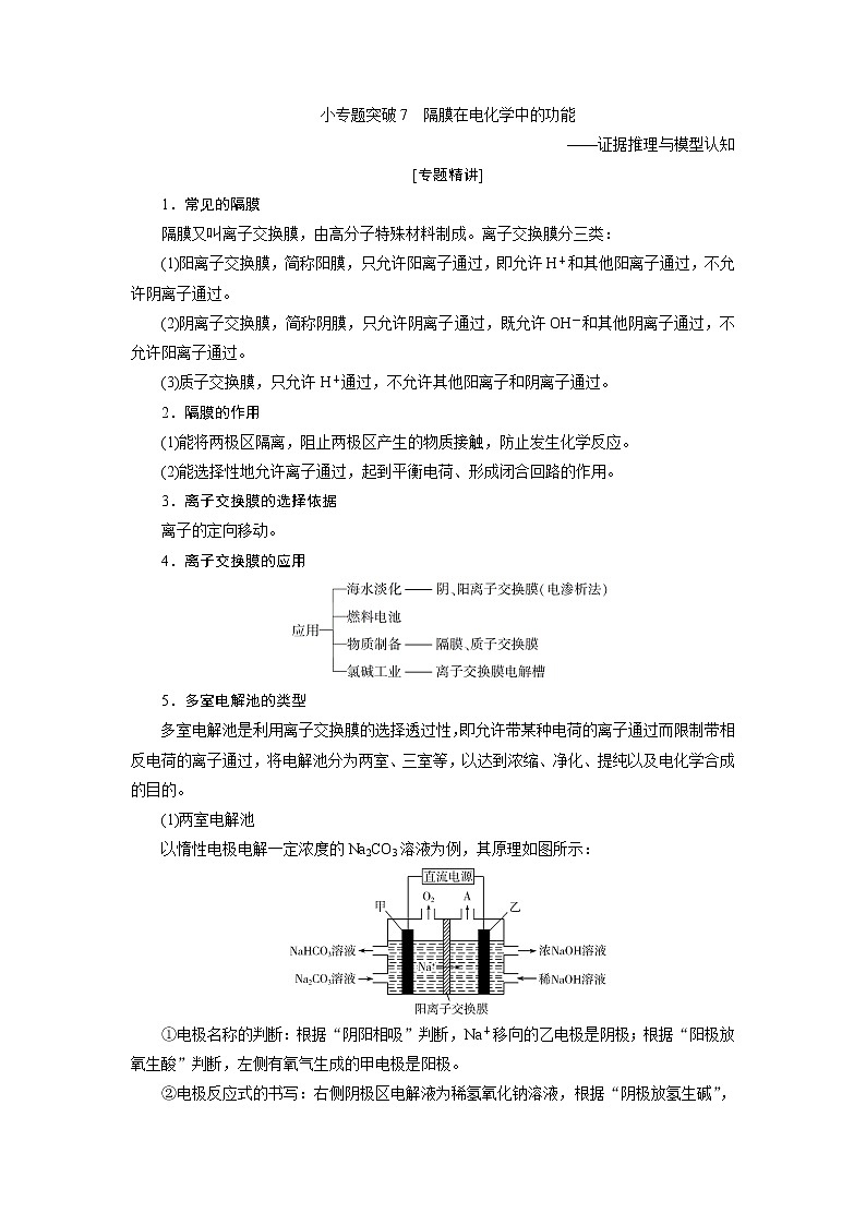 2021版新高考地区选考化学（人教版）一轮复习教师用书：小专题突破7　隔膜在电化学中的功能第1页