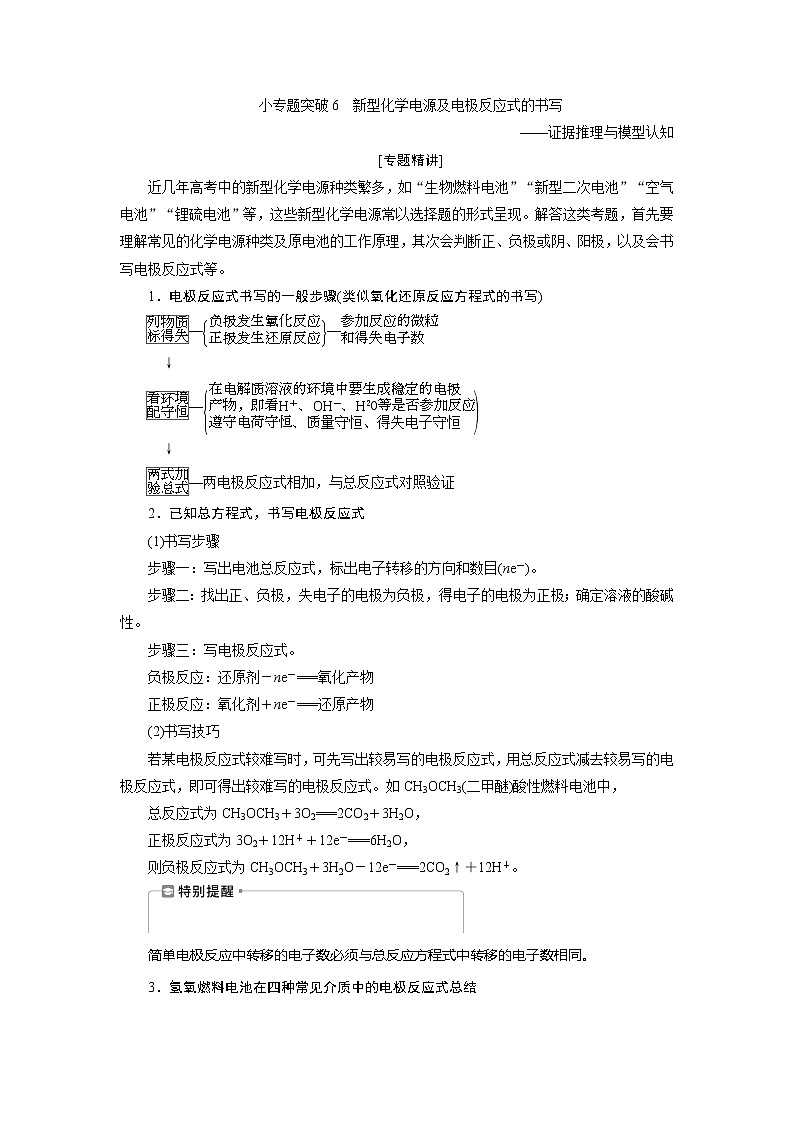 2021版新高考地区选考化学（人教版）一轮复习教师用书：小专题突破6　新型化学电源及电极反应式的书写01