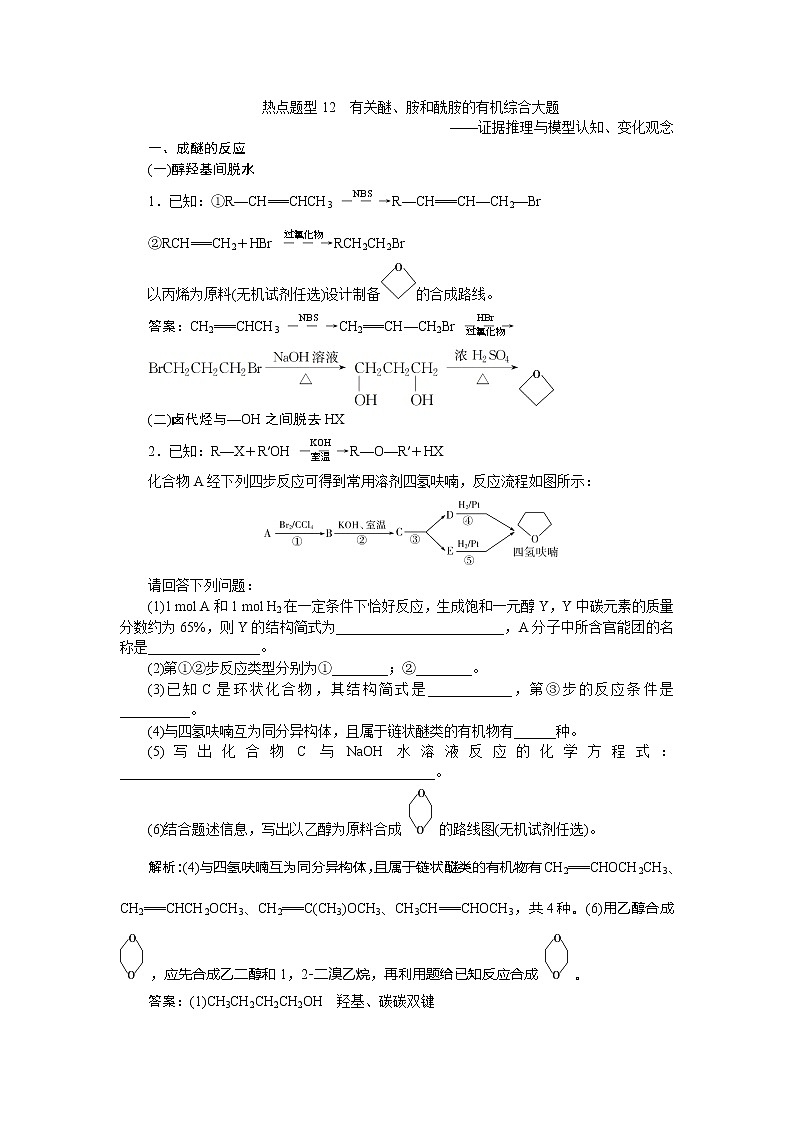 2021版新高考地区选考化学（人教版）一轮复习教师用书：热点题型12　有关醚、胺和酰胺的有机综合大题第1页