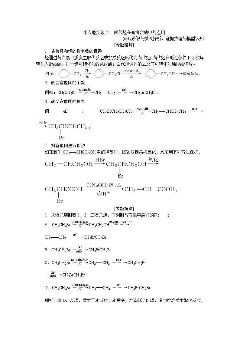 2021版新高考地区选考化学（人教版）一轮复习教师用书：小专题突破11　卤代烃在有机合成中的应用第1页