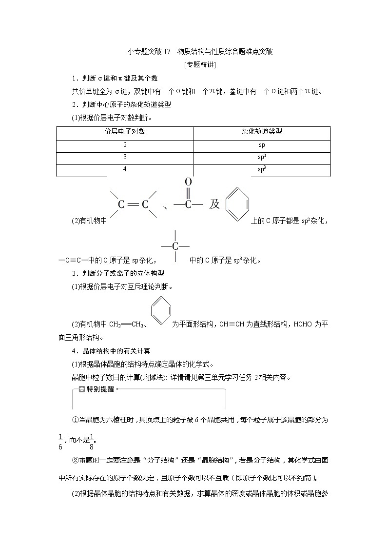 2021版江苏新高考选考化学（苏教版）一轮复习教师用书：选修4小专题突破17　物质结构与性质综合题难点突破01