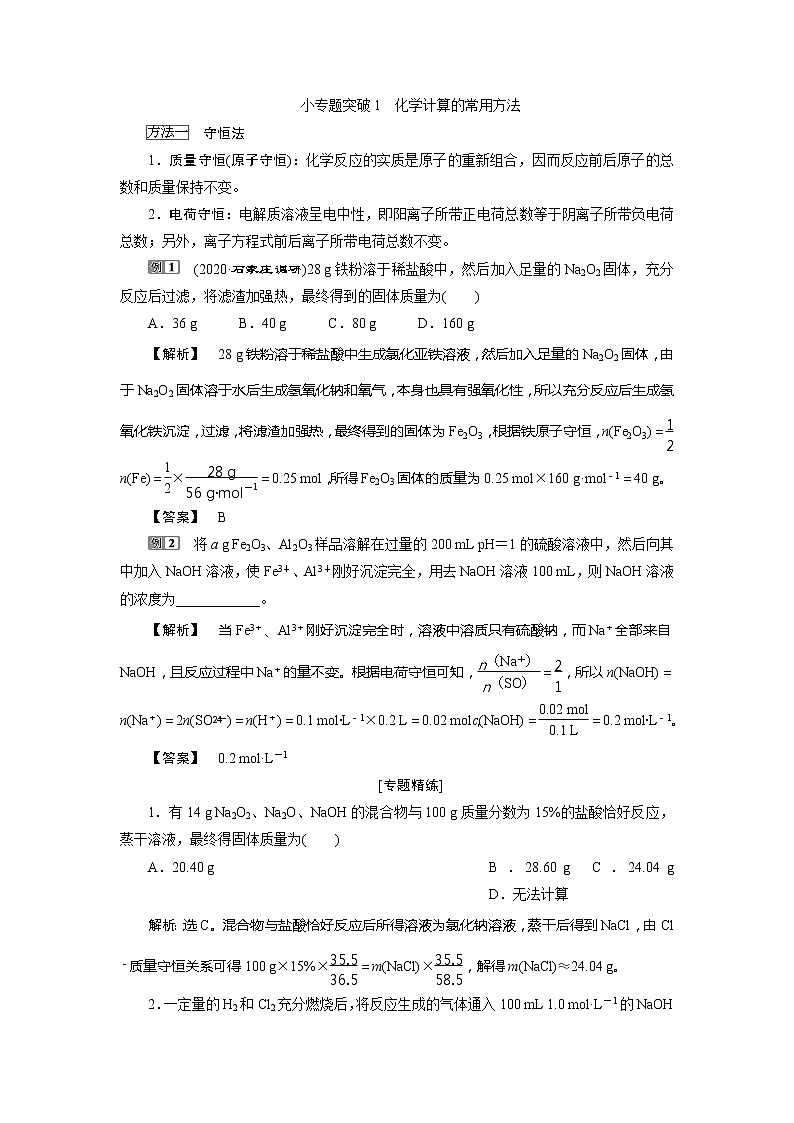 2021版江苏新高考选考化学（苏教版）一轮复习教师用书：专题14小专题突破1　化学计算的常用方法第1页