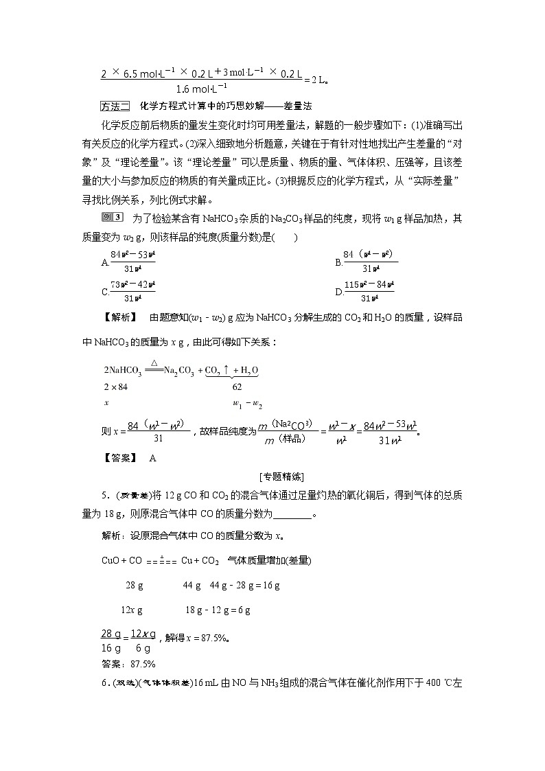 2021版江苏新高考选考化学（苏教版）一轮复习教师用书：专题14小专题突破1　化学计算的常用方法第3页