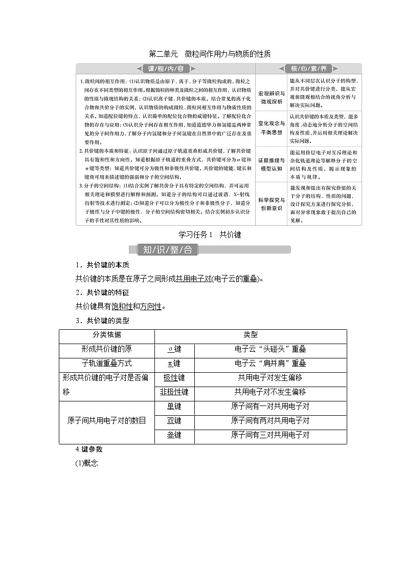 2021版江苏新高考选考化学（苏教版）一轮复习教师用书：选修2第二单元　微粒间作用力与物质的性质01