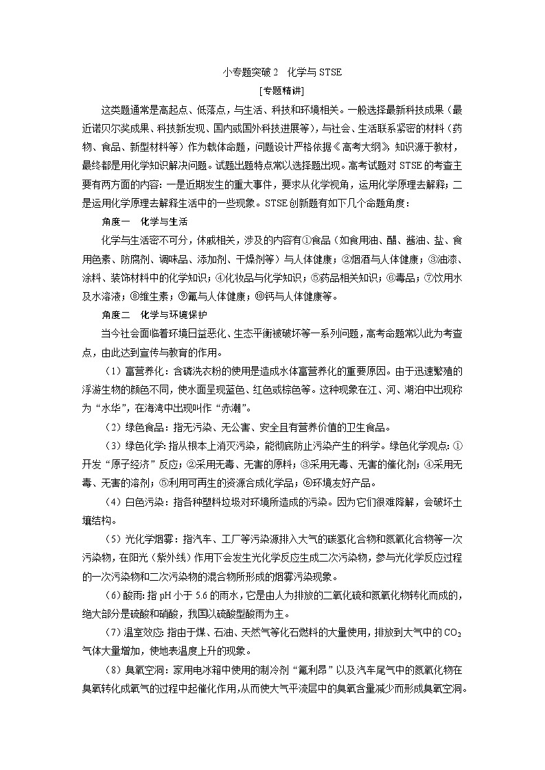 2021版江苏新高考选考化学（苏教版）一轮复习教师用书：专题43小专题突破2　化学与STSE01