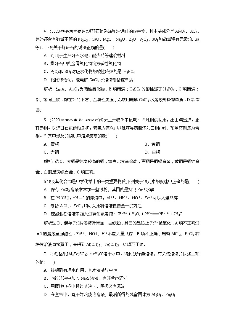 2021版江苏新高考选考化学（苏教版）一轮复习教师用书：专题34专题综合检测（三）从矿物到基础材料第2页