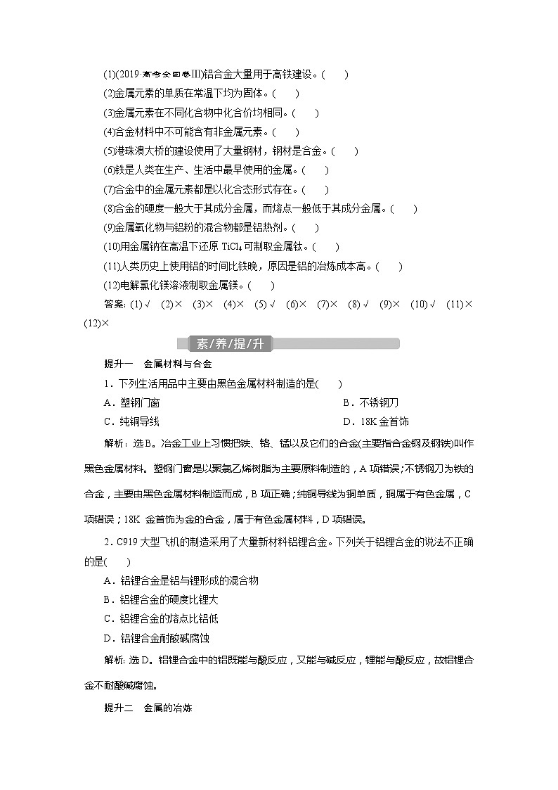 2021版江苏新高考选考化学（苏教版）一轮复习教师用书：专题32第二单元　金属材料第3页