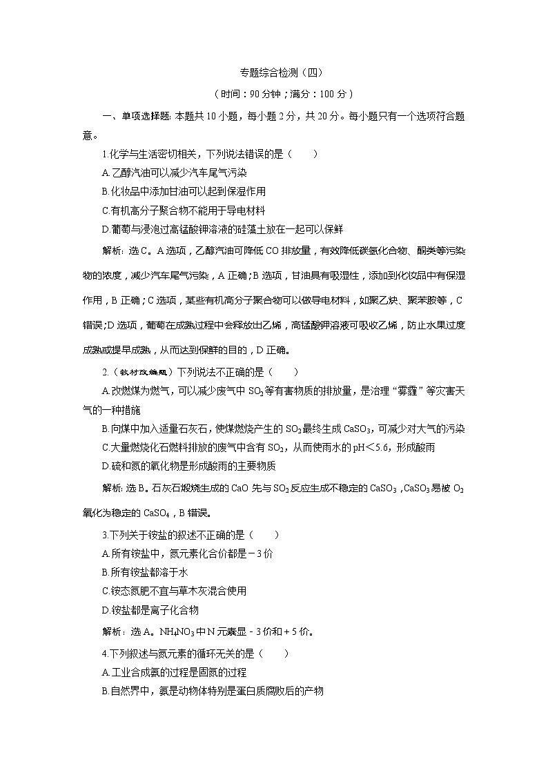 2021版江苏新高考选考化学（苏教版）一轮复习教师用书：专题45专题综合检测（四）硫、氮和可持续发展第1页