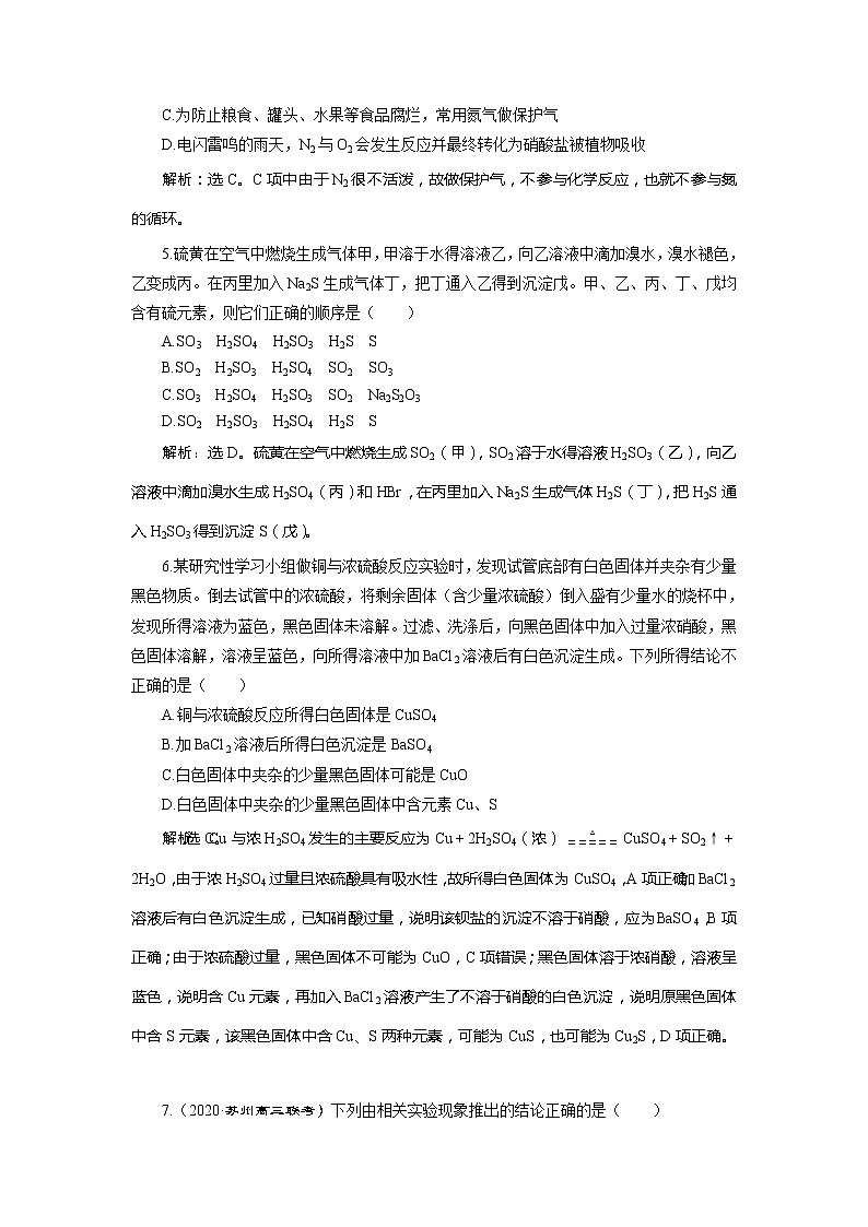 2021版江苏新高考选考化学（苏教版）一轮复习教师用书：专题45专题综合检测（四）硫、氮和可持续发展第2页