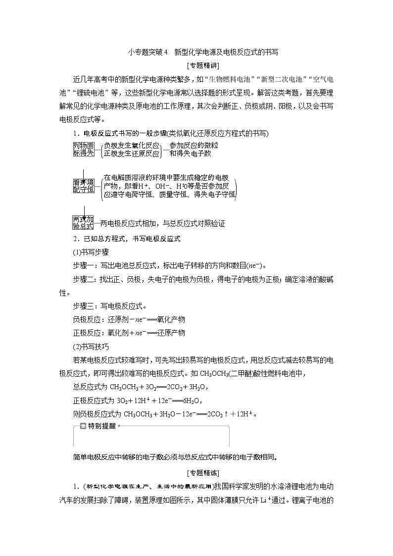2021版江苏新高考选考化学（苏教版）一轮复习教师用书：专题63小专题突破4　新型化学电源及电极反应式的书写第1页