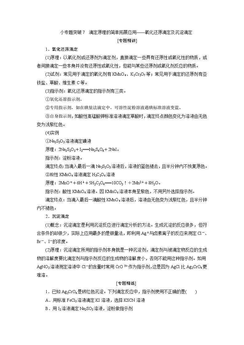 2021版江苏新高考选考化学（苏教版）一轮复习教师用书：专题83小专题突破7　滴定原理的简单拓展应用——氧化还原滴定及沉淀滴定01