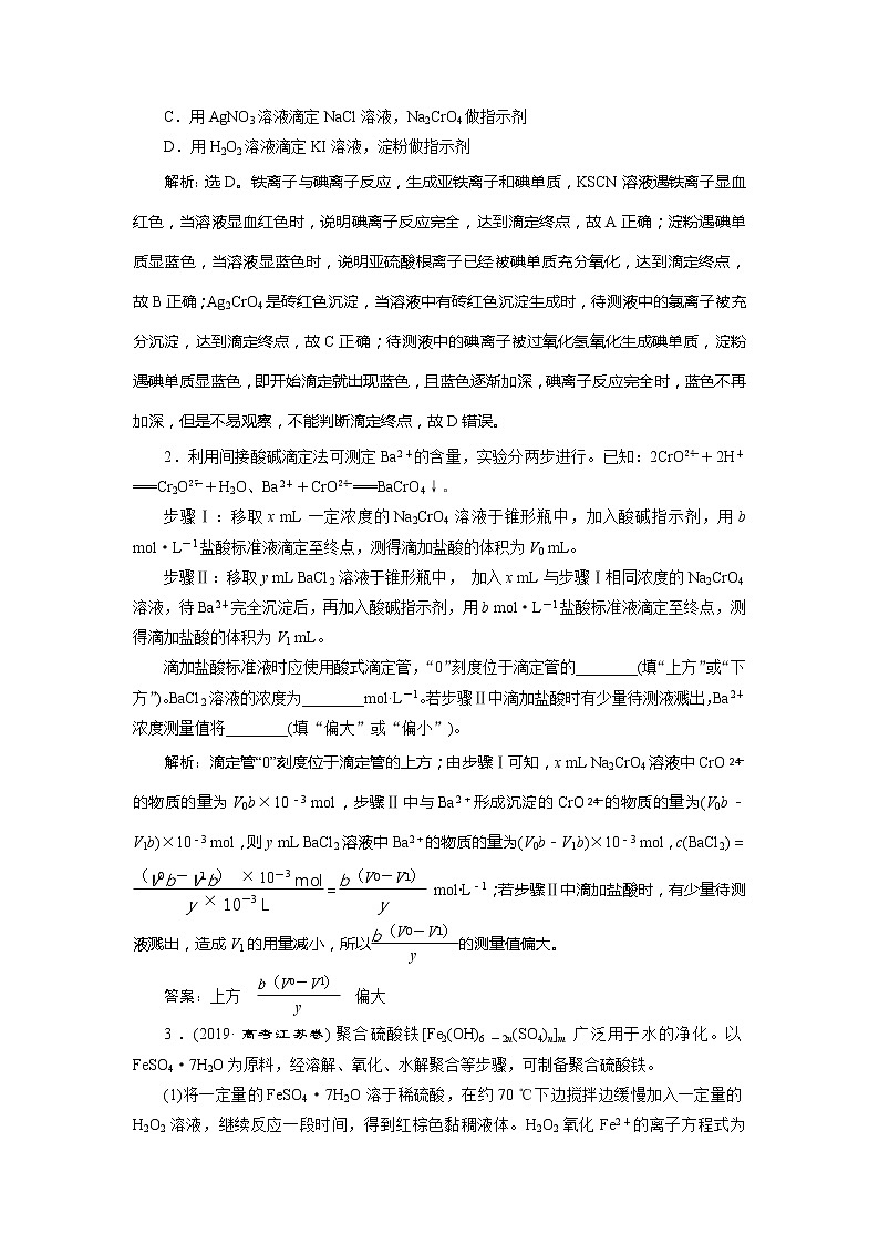2021版江苏新高考选考化学（苏教版）一轮复习教师用书：专题83小专题突破7　滴定原理的简单拓展应用——氧化还原滴定及沉淀滴定02