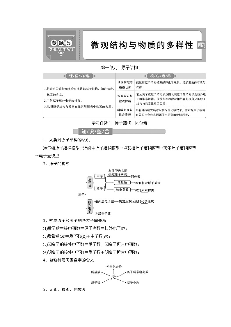 2021版江苏新高考选考化学（苏教版）一轮复习教师用书：专题51第一单元　原子结构第1页