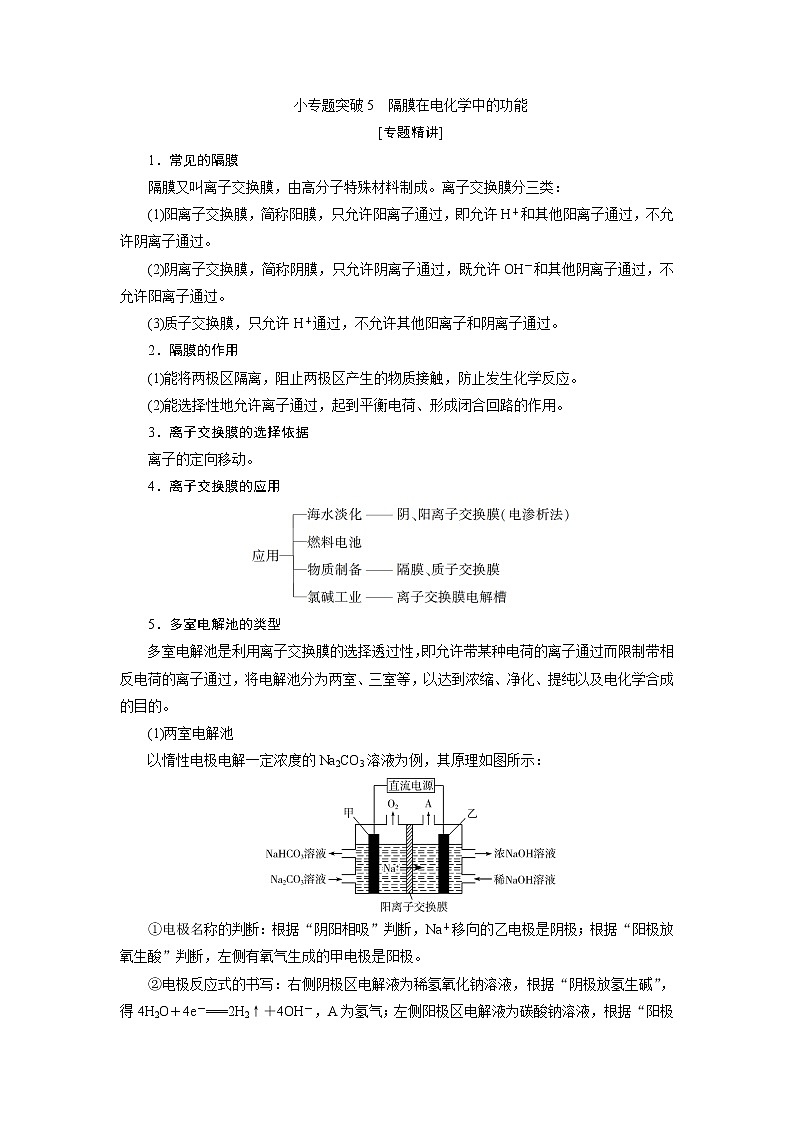 2021版江苏新高考选考化学（苏教版）一轮复习教师用书：专题65小专题突破5　隔膜在电化学中的功能01
