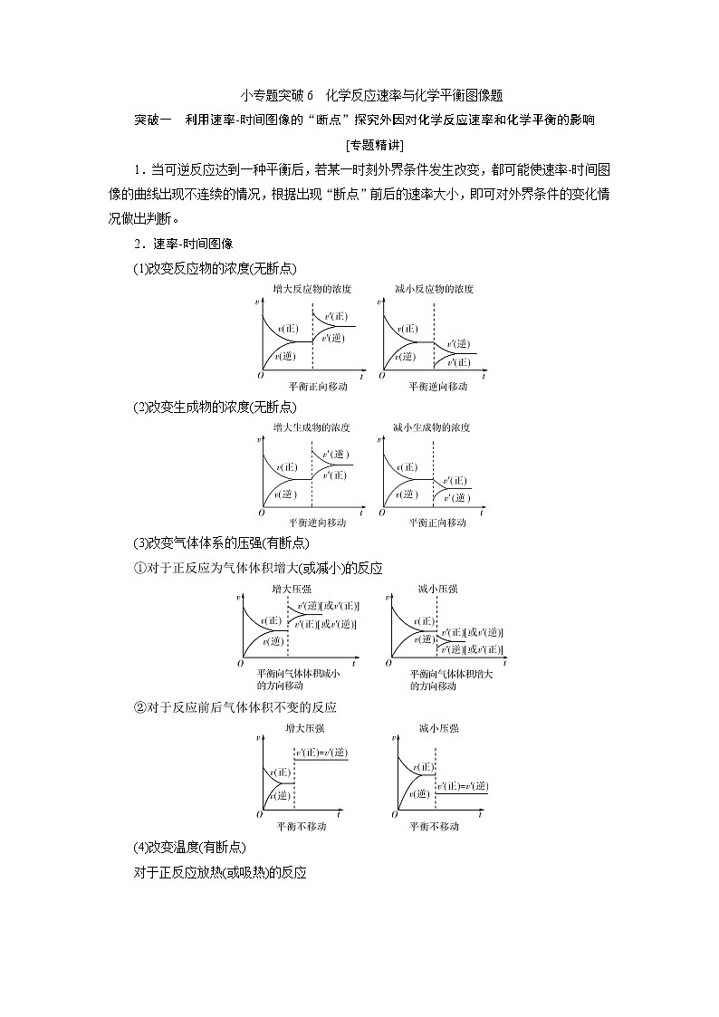 2021版江苏新高考选考化学（苏教版）一轮复习教师用书：专题74小专题突破6　化学反应速率与化学平衡图像题01