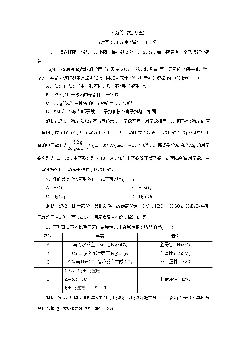 2021版江苏新高考选考化学（苏教版）一轮复习教师用书：专题55专题综合检测（五）微观结构与物质的多样性01