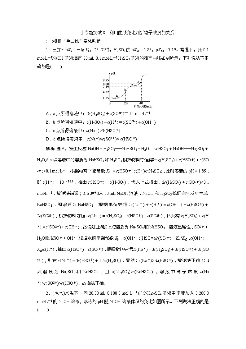 2021版江苏新高考选考化学（苏教版）一轮复习教师用书：专题85小专题突破8　利用曲线变化判断粒子浓度的关系第1页