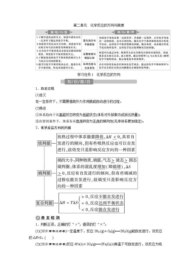 2021版江苏新高考选考化学（苏教版）一轮复习教师用书：专题72第二单元　化学反应的方向与限度01
