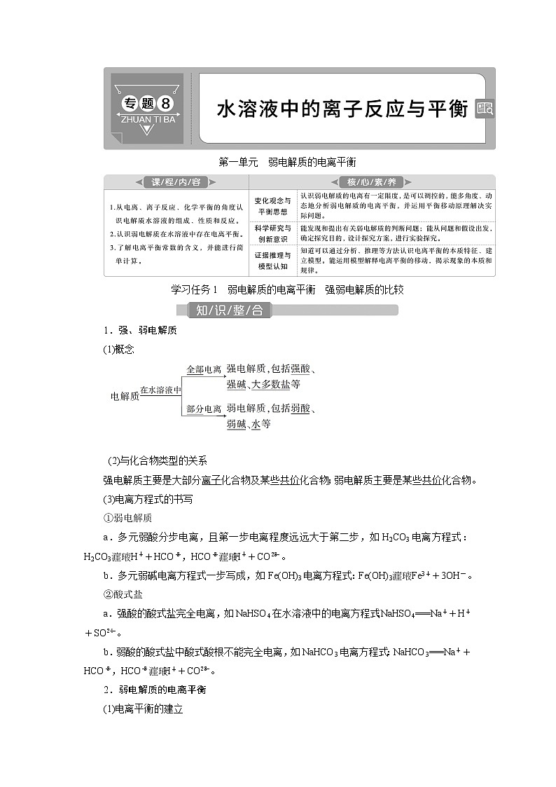 2021版江苏新高考选考化学（苏教版）一轮复习教师用书：专题81第一单元　弱电解质的电离平衡01