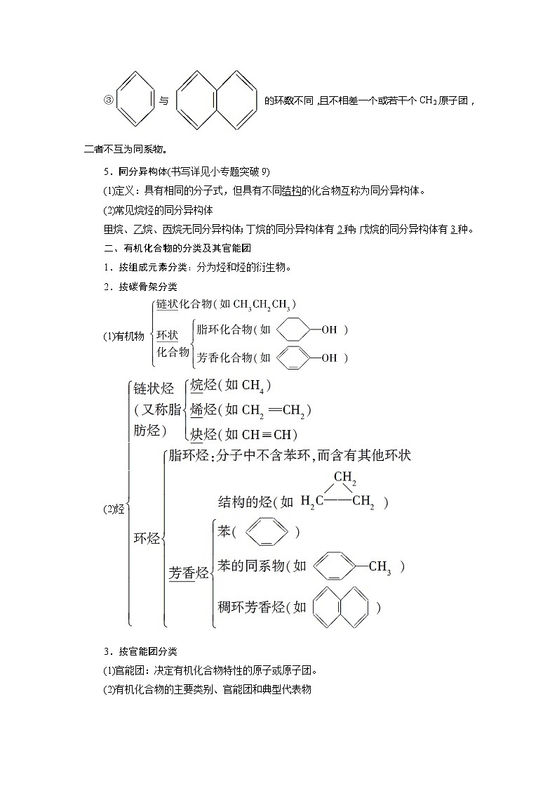 2021版江苏新高考选考化学（苏教版）一轮复习教师用书：专题91第一单元　认识有机化合物第3页
