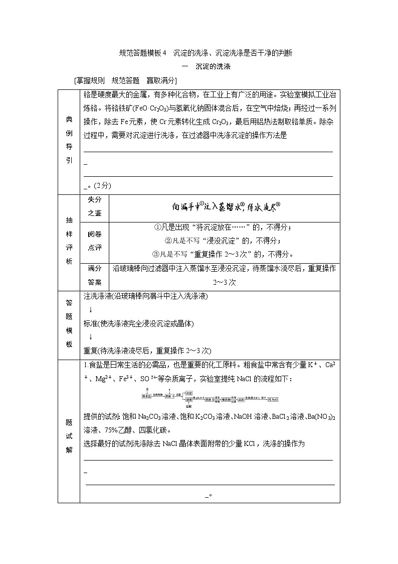 2021版江苏新高考选考化学（苏教版）一轮复习教师用书：专题104规范答题模板4　沉淀的洗涤、沉淀洗涤是否干净的判断第1页