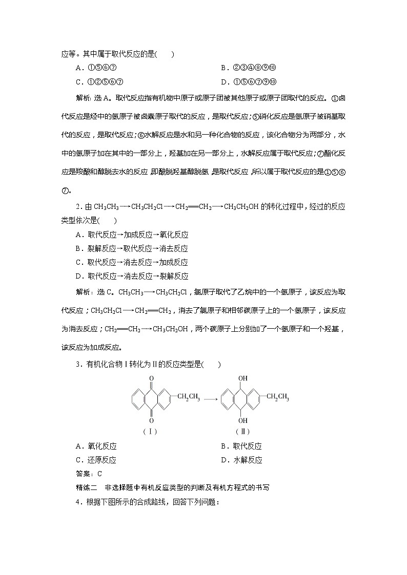 2021版江苏新高考选考化学（苏教版）一轮复习教师用书：专题99小专题突破13　常考有机反应类型归纳02
