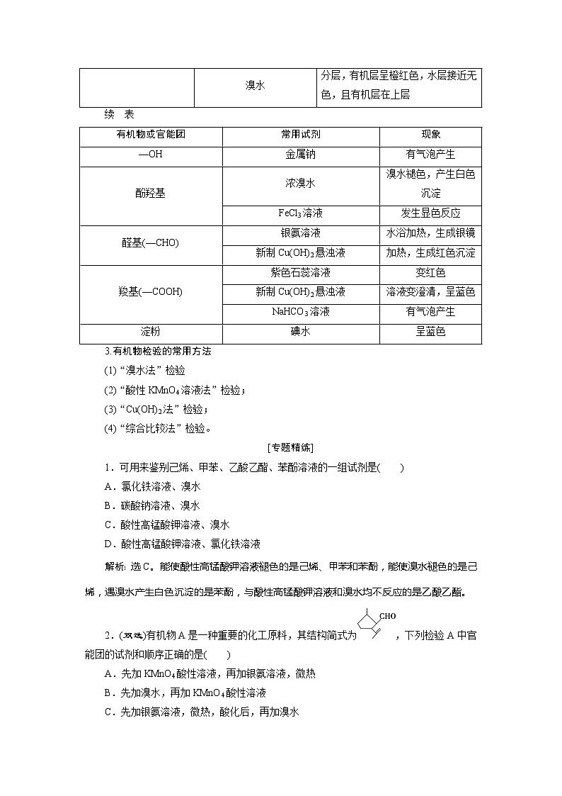 2021版江苏新高考选考化学（苏教版）一轮复习教师用书：专题98小专题突破12　掌握官能团的性质突破有机物的检验第2页