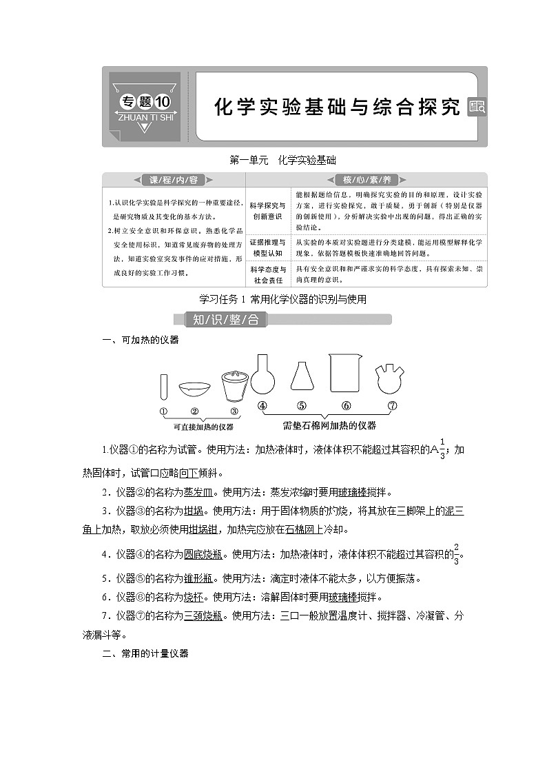 2021版江苏新高考选考化学（苏教版）一轮复习教师用书：专题101第一单元　化学实验基础01