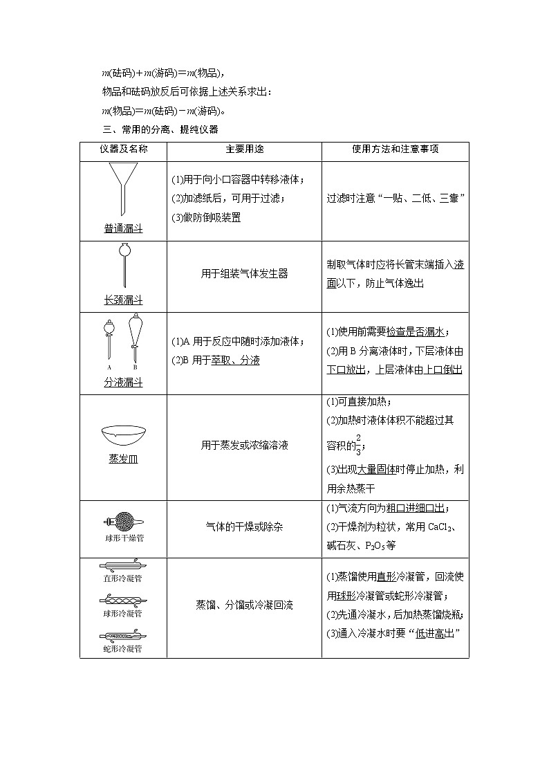 2021版江苏新高考选考化学（苏教版）一轮复习教师用书：专题101第一单元　化学实验基础03