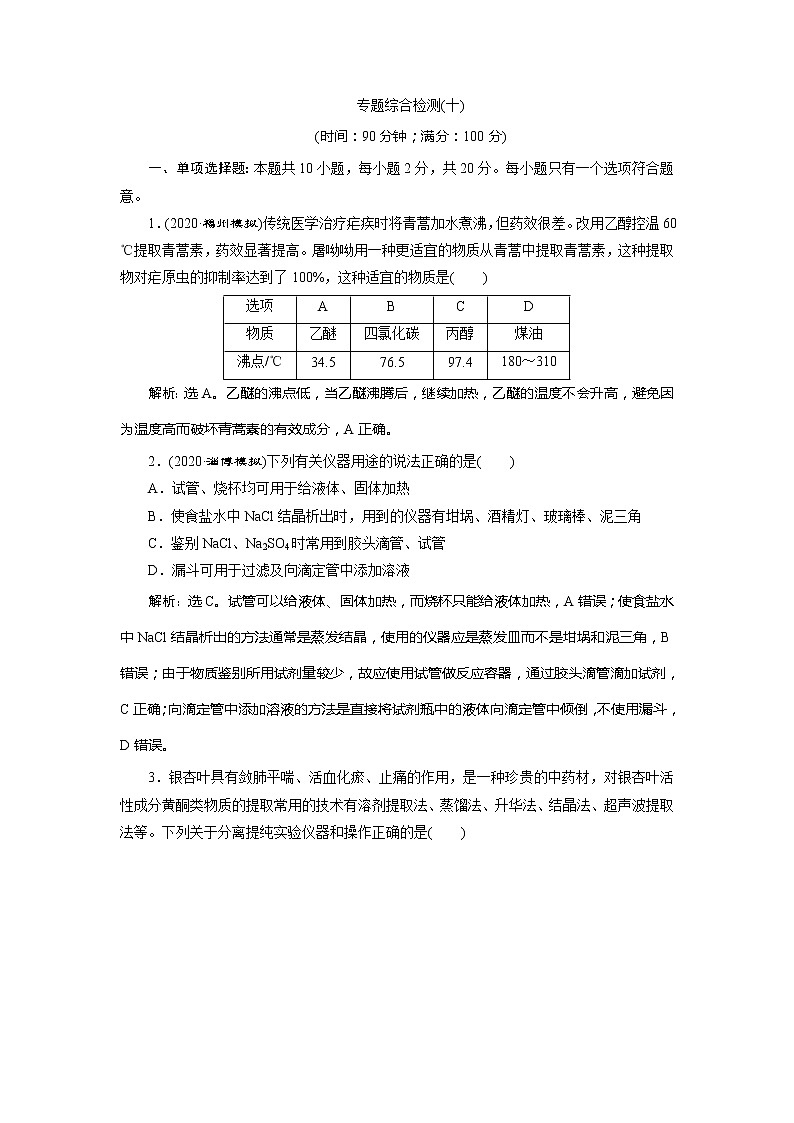 2021版江苏新高考选考化学（苏教版）一轮复习教师用书：专题109专题综合检测（十）化学实验基础与综合探究第1页