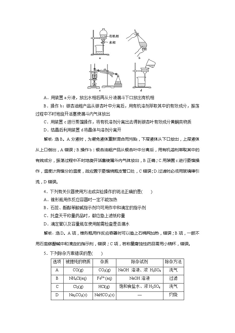 2021版江苏新高考选考化学（苏教版）一轮复习教师用书：专题109专题综合检测（十）化学实验基础与综合探究第2页