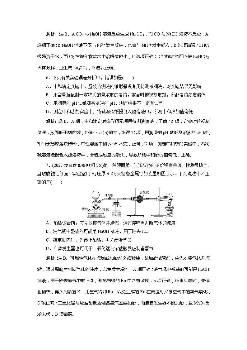 2021版江苏新高考选考化学（苏教版）一轮复习教师用书：专题109专题综合检测（十）化学实验基础与综合探究第3页