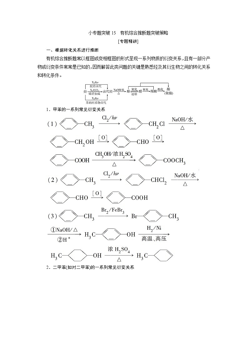 2021版江苏新高考选考化学（苏教版）一轮复习教师用书：专题911小专题突破15　有机综合推断题突破策略01