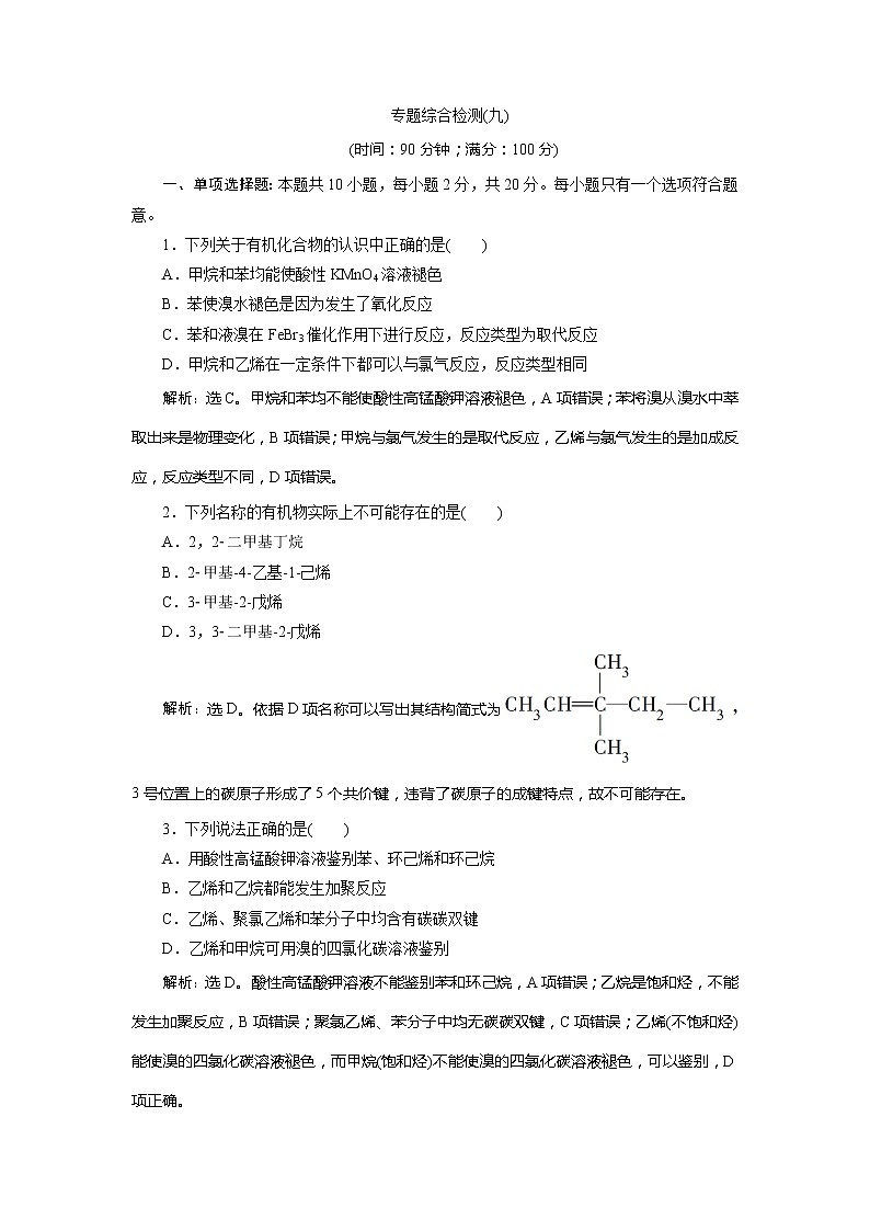 2021版江苏新高考选考化学（苏教版）一轮复习教师用书：专题913专题综合检测（九）有机化合物及其应用第1页