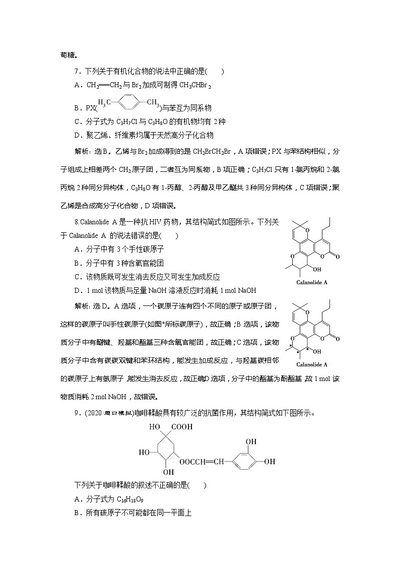 2021版江苏新高考选考化学（苏教版）一轮复习教师用书：专题913专题综合检测（九）有机化合物及其应用第3页