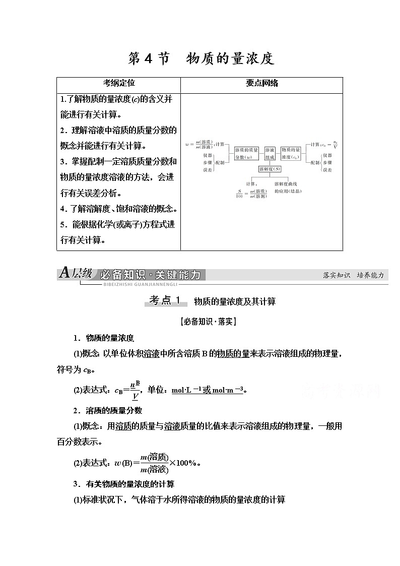 2021版高考化学鲁科版一轮教师用书：第1章第4节　物质的量浓度01