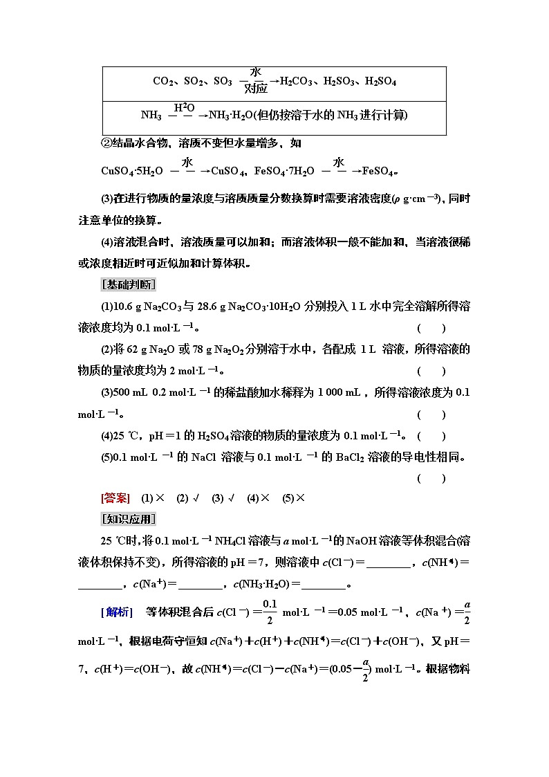 2021版高考化学鲁科版一轮教师用书：第1章第4节　物质的量浓度03