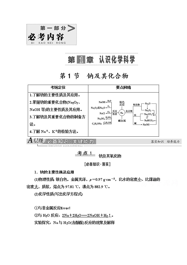 2021版高考化学鲁科版一轮教师用书：第1章第1节　钠及其化合物01