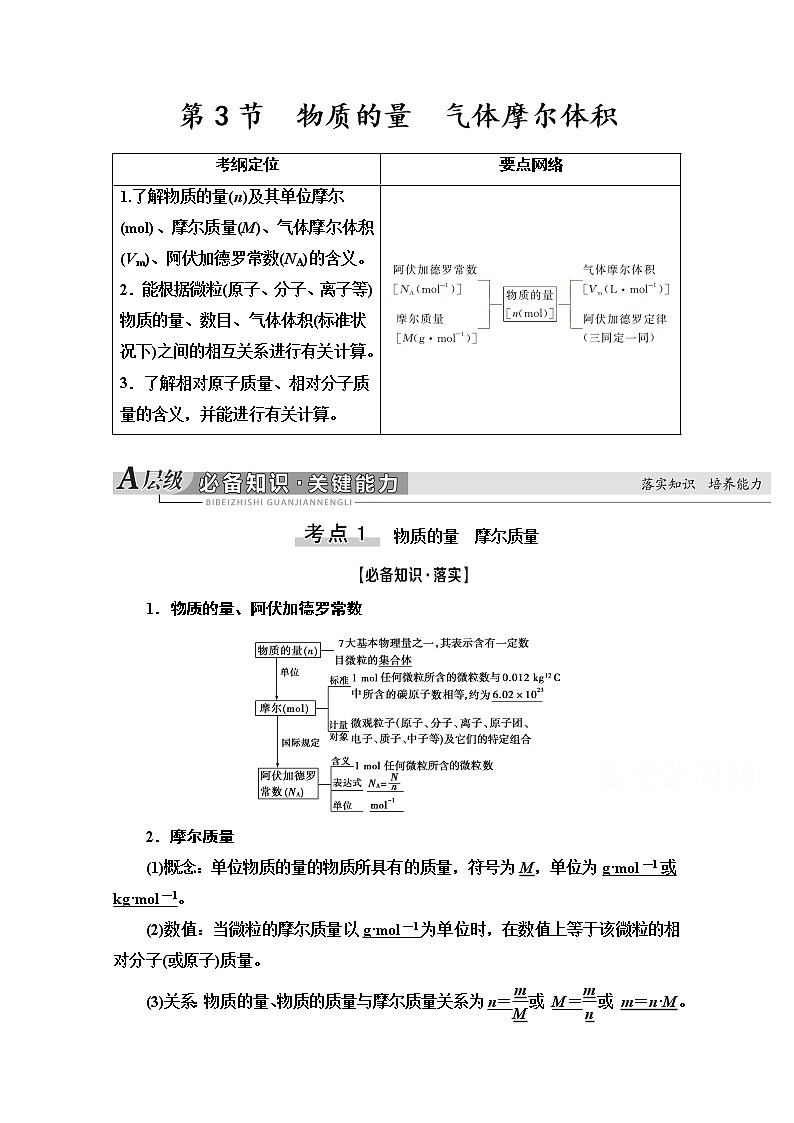 2021版高考化学鲁科版一轮教师用书：第1章第3节　物质的量　气体摩尔体积第1页