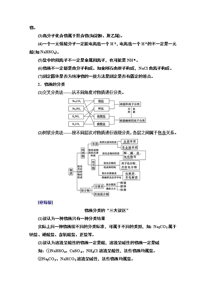 2021版高考化学鲁科版一轮教师用书：第2章第1节　元素与物质的分类　传统化学文化第3页
