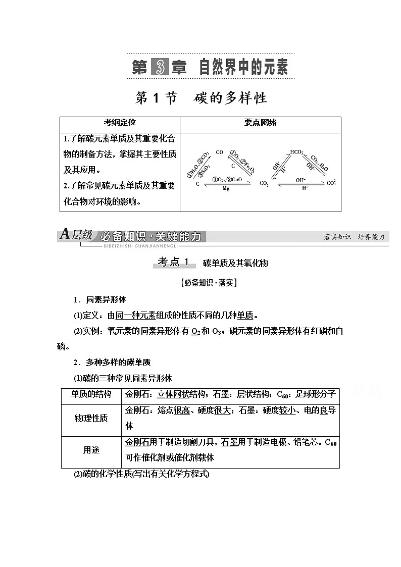 2021版高考化学鲁科版一轮教师用书：第3章第1节　碳的多样性第1页