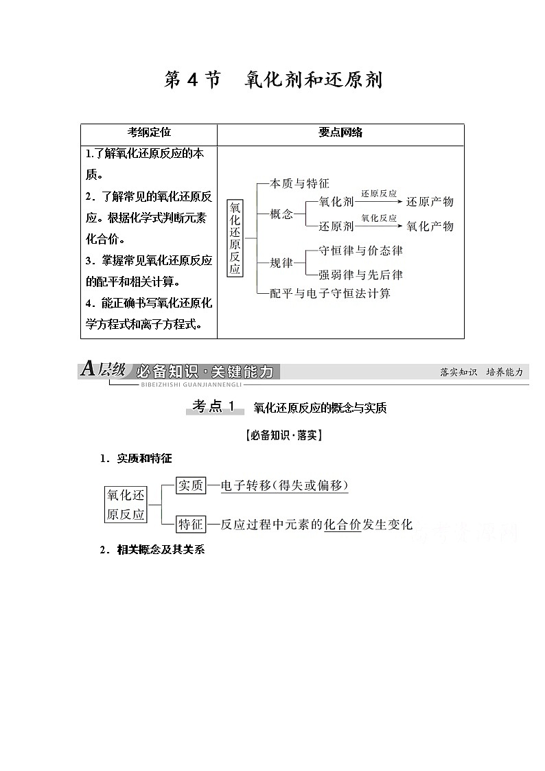 2021版高考化学鲁科版一轮教师用书：第2章第4节　氧化剂和还原剂第1页