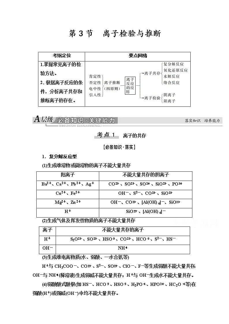 2021版高考化学鲁科版一轮教师用书：第2章第3节　离子检验与推断01