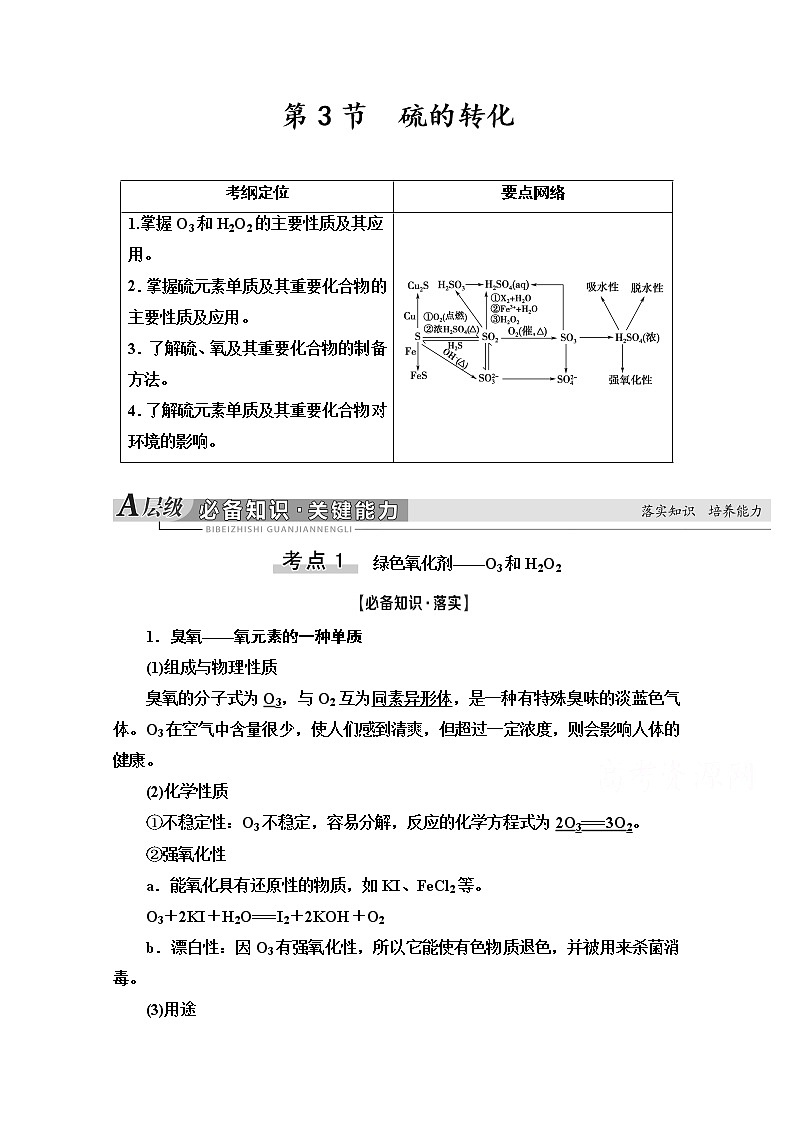 2021版高考化学鲁科版一轮教师用书：第3章第3节　硫的转化第1页