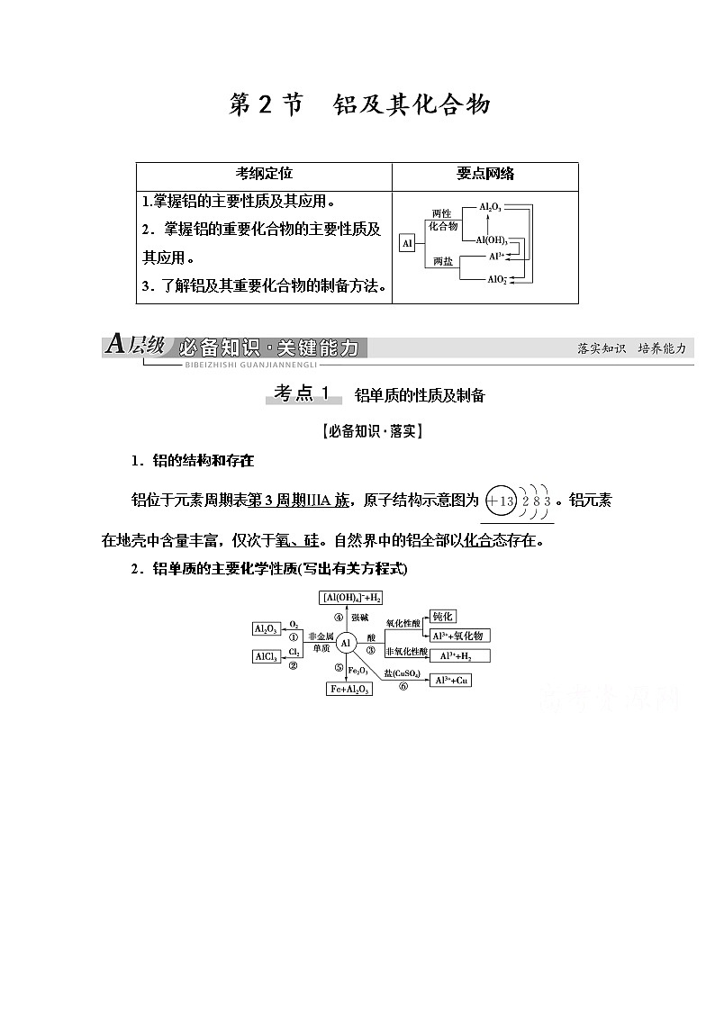 2021版高考化学鲁科版一轮教师用书：第4章第2节　铝及其化合物01