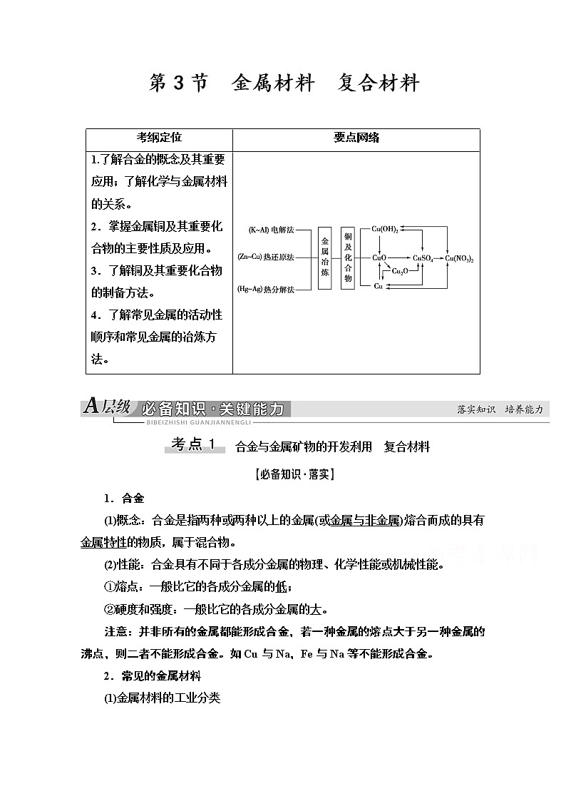 2021版高考化学鲁科版一轮教师用书：第4章第3节　金属材料　复合材料第1页