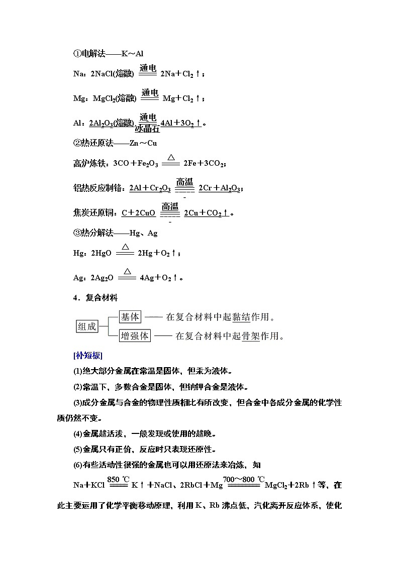 2021版高考化学鲁科版一轮教师用书：第4章第3节　金属材料　复合材料第3页