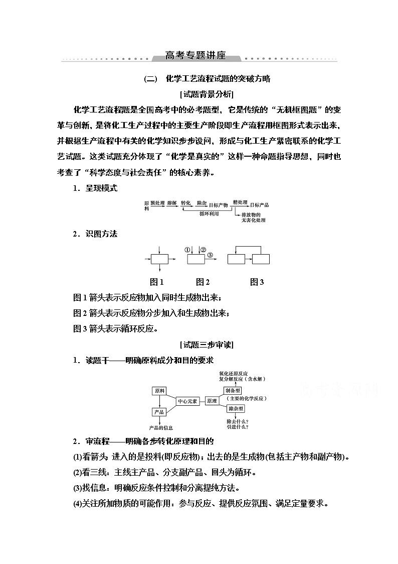 2021版高考化学鲁科版一轮教师用书：第4章高考专题讲座（二）　化学工艺流程试题的突破方略第1页