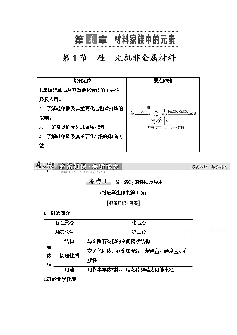 2021版高考化学鲁科版一轮教师用书：第4章第1节　硅　无机非金属材料01